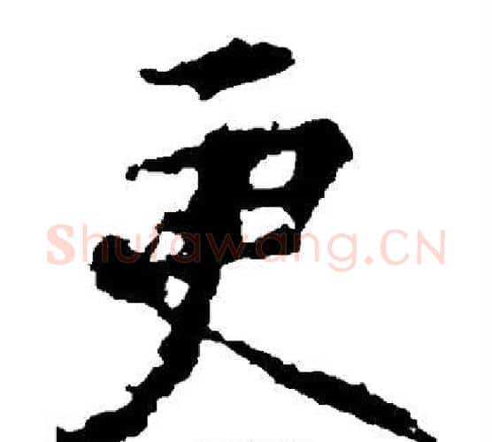 更字王羲之毛笔楷书写法,摘自王羲之毛笔楷书作品