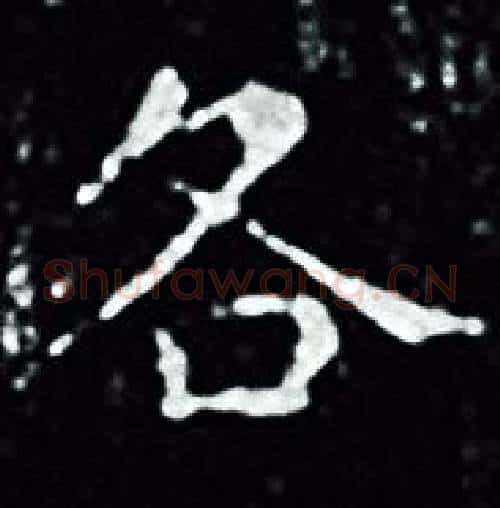 各字王羲之毛笔小楷写法,摘自王羲之毛笔小楷作品