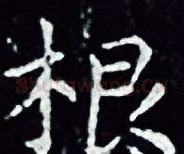根字王羲之毛笔小楷写法,摘自王羲之毛笔小楷作品