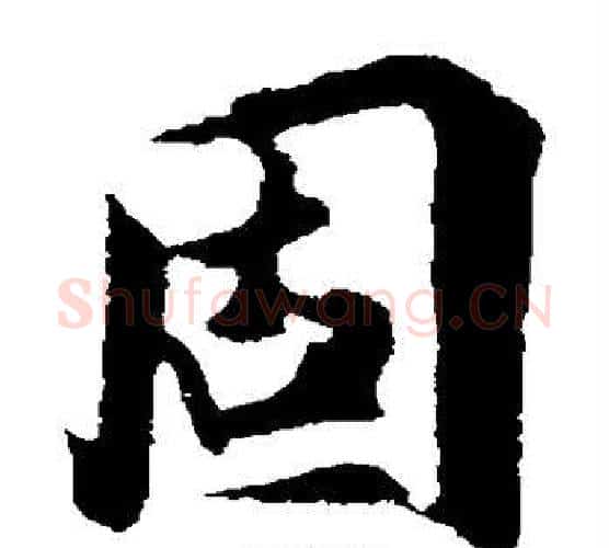 固字王羲之毛笔楷书写法,摘自王羲之毛笔楷书作品