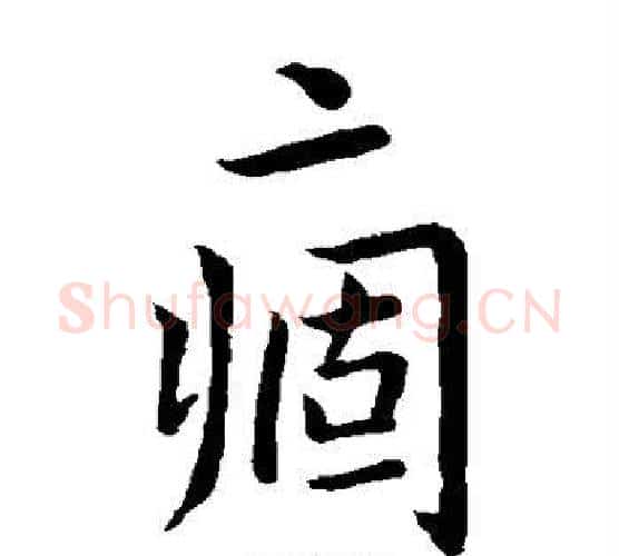 痼字王羲之毛笔楷书写法,摘自王羲之毛笔楷书作品