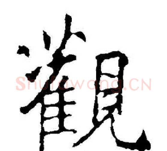觀字王羲之毛笔楷书写法,摘自王羲之毛笔楷书作品