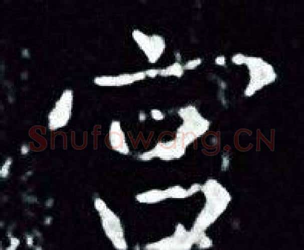宫字王羲之毛笔小楷写法,摘自王羲之毛笔小楷作品