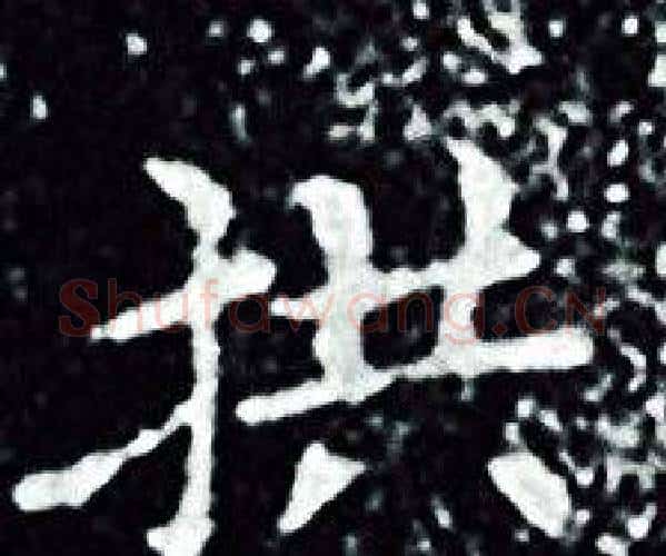 拱字王羲之毛笔小楷写法,摘自王羲之毛笔小楷作品