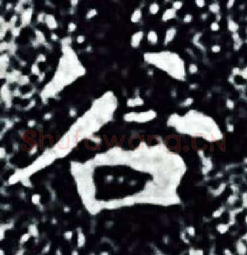 谷字王羲之毛笔小楷写法,摘自王羲之毛笔小楷作品