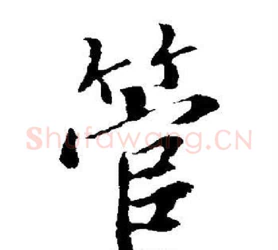 管字王羲之毛笔楷书写法,摘自王羲之毛笔楷书作品
