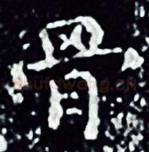 骨字王羲之毛笔小楷写法,摘自王羲之毛笔小楷作品