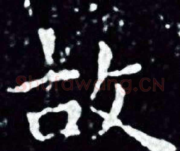 故字王羲之毛笔小楷写法,摘自王羲之毛笔小楷作品