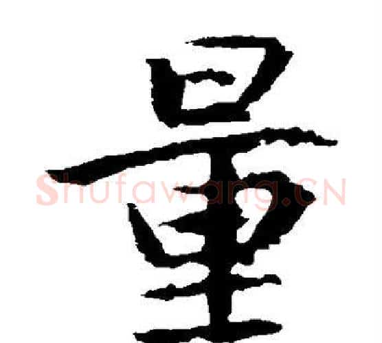 量字王羲之毛笔楷书写法,摘自王羲之毛笔楷书作品