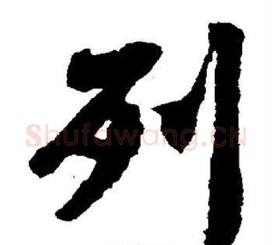 列字王羲之毛笔楷书写法,摘自王羲之毛笔楷书作品