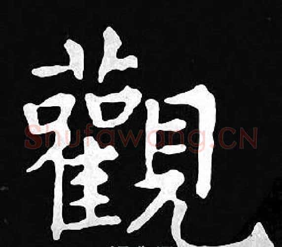觀字王羲之毛笔小楷写法,摘自王羲之毛笔小楷作品