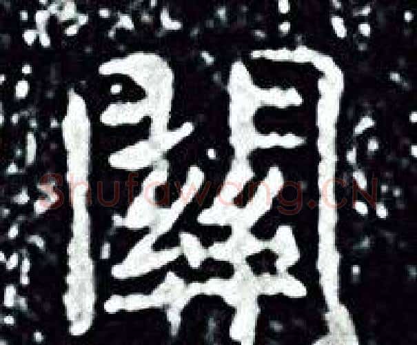 關字王羲之毛笔小楷写法,摘自王羲之毛笔小楷作品