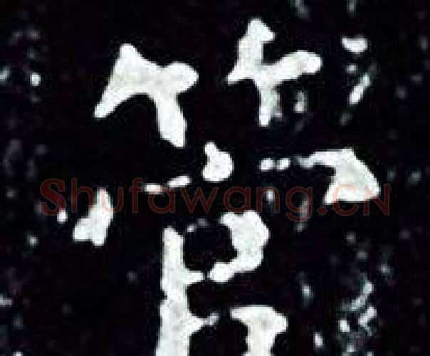 管字王羲之毛笔小楷写法,摘自王羲之毛笔小楷作品