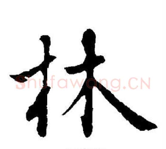 林字王羲之毛笔楷书写法,摘自王羲之毛笔楷书作品