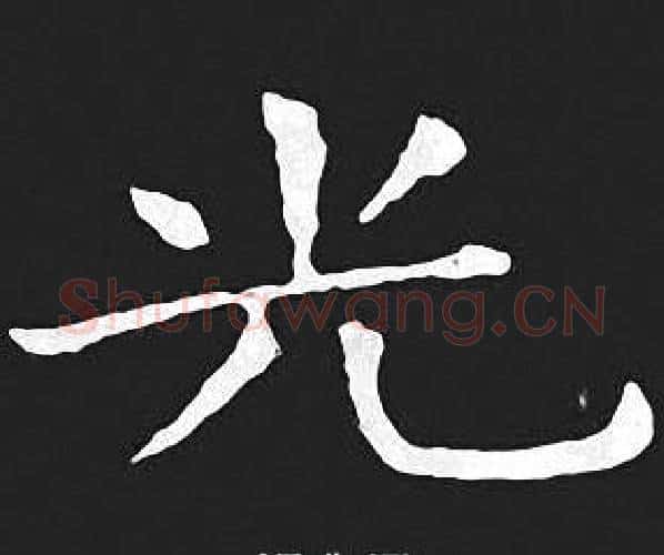 光字王羲之毛笔小楷写法,摘自王羲之毛笔小楷作品