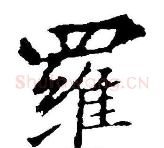 罗字王羲之毛笔楷书写法,摘自王羲之毛笔楷书作品