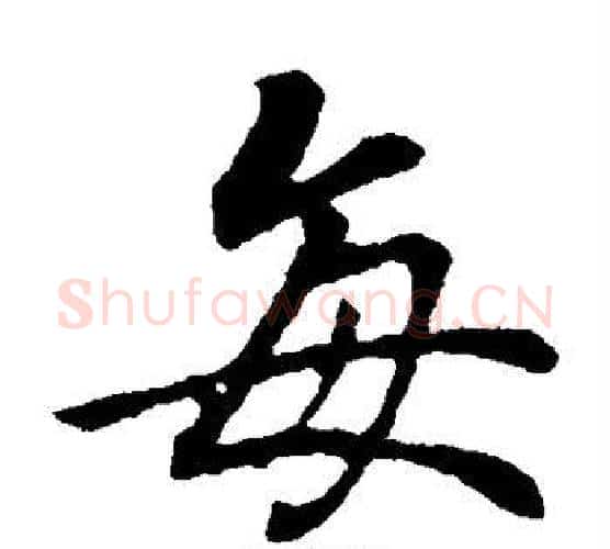 每字王羲之毛笔楷书写法,摘自王羲之毛笔楷书作品
