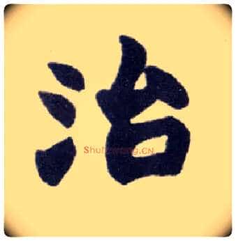 治毛笔楷书写法,摘自清赵之谦楷书南唐四百九十六字册
