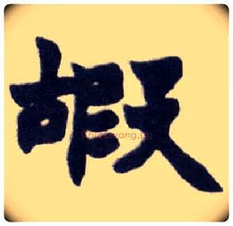 嘏毛笔楷书写法,摘自清赵之谦楷书南唐四百九十六字册