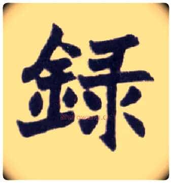 录毛笔楷书写法,摘自清赵之谦楷书南唐四百九十六字册