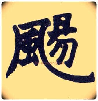 飏毛笔楷书写法,摘自清赵之谦楷书南唐四百九十六字册◎同“扬”。