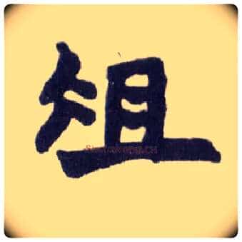 俎毛笔楷书写法,摘自清赵之谦楷书南唐四百九十六字册