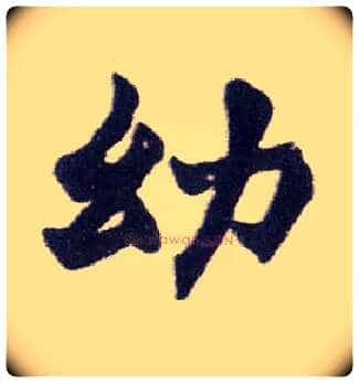 幼毛笔楷书写法,摘自清赵之谦楷书南唐四百九十六字册