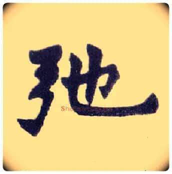 驰毛笔楷书写法,摘自清赵之谦楷书南唐四百九十六字册