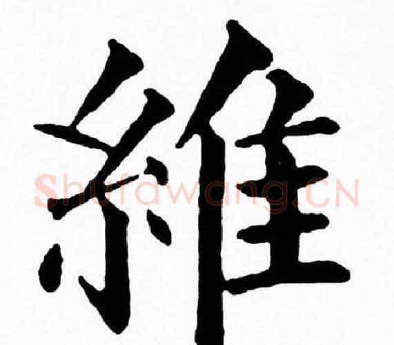 維字黄自元毛笔楷书书法写法,摘自黄自元毛笔楷书书法作品