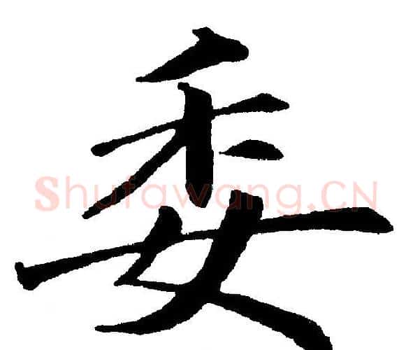 委字黄自元毛笔楷书书法写法,摘自黄自元毛笔楷书书法作品