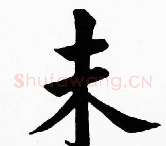 未字黄自元毛笔楷书书法写法,摘自黄自元毛笔楷书书法作品