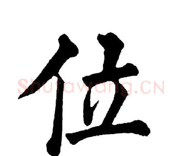 位字黄自元毛笔楷书书法写法,摘自黄自元毛笔楷书书法作品