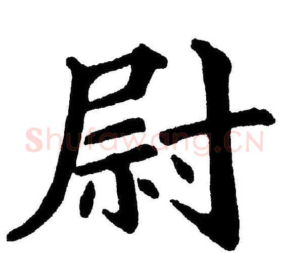 尉字黄自元毛笔楷书书法写法,摘自黄自元毛笔楷书书法作品