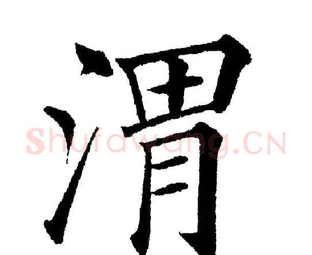 渭字黄自元毛笔楷书书法写法,摘自黄自元毛笔楷书书法作品
