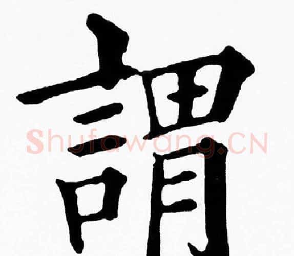 謂字黄自元毛笔楷书书法写法,摘自黄自元毛笔楷书书法作品