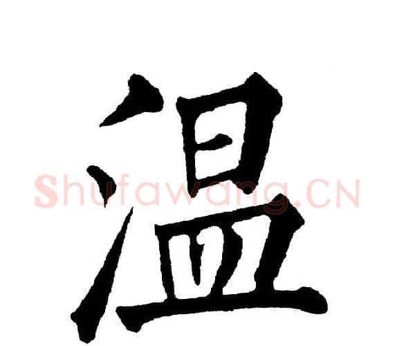 温字黄自元毛笔楷书书法写法,摘自黄自元毛笔楷书书法作品