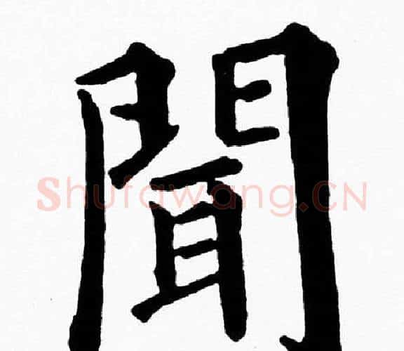 聞字黄自元毛笔楷书书法写法,摘自黄自元毛笔楷书书法作品