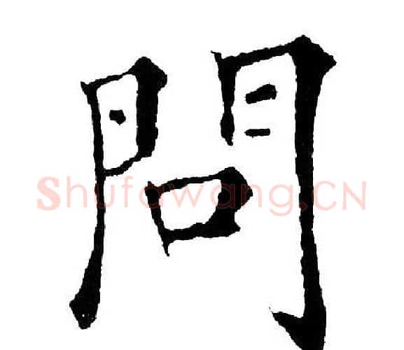 问字黄自元毛笔楷书书法写法,摘自黄自元毛笔楷书书法作品