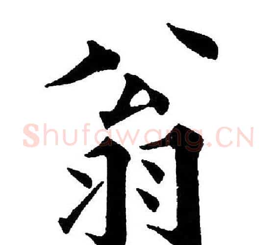 翁字黄自元毛笔楷书书法写法,摘自黄自元毛笔楷书书法作品