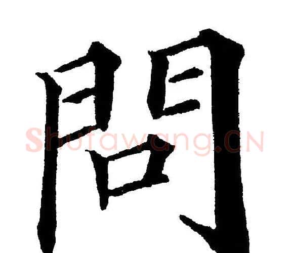 問字黄自元毛笔楷书书法写法,摘自黄自元毛笔楷书书法作品