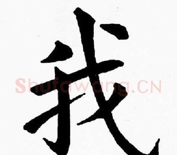 我字黄自元毛笔楷书书法写法,摘自黄自元毛笔楷书书法作品