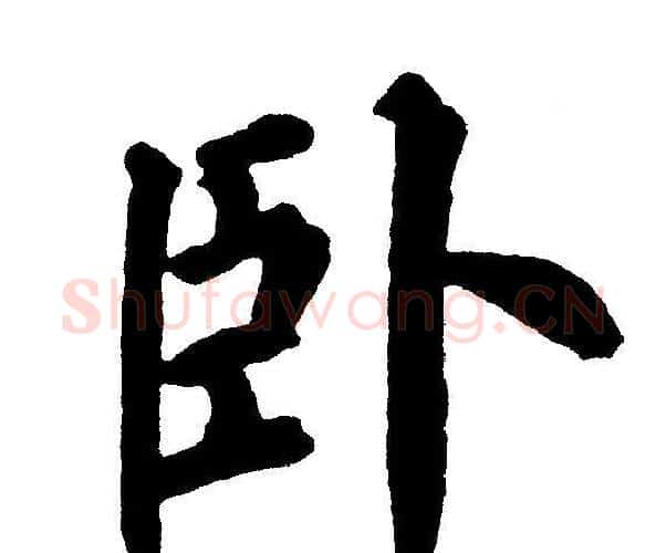 卧字黄自元毛笔楷书书法写法,摘自黄自元毛笔楷书书法作品