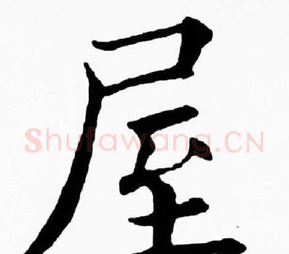 屋字黄自元毛笔楷书书法写法,摘自黄自元毛笔楷书书法作品