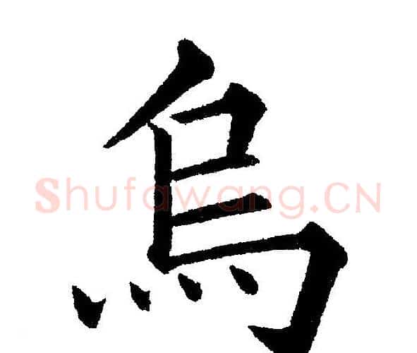 烏字黄自元毛笔楷书书法写法,摘自黄自元毛笔楷书书法作品