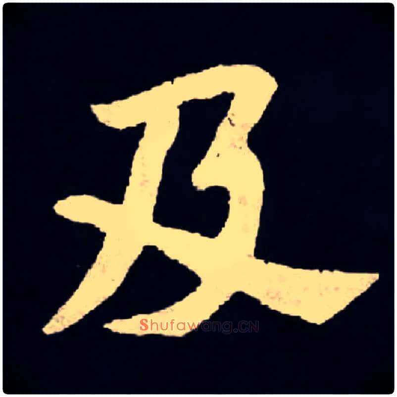 及毛笔楷书写法,摘自北魏张黑女墓志
