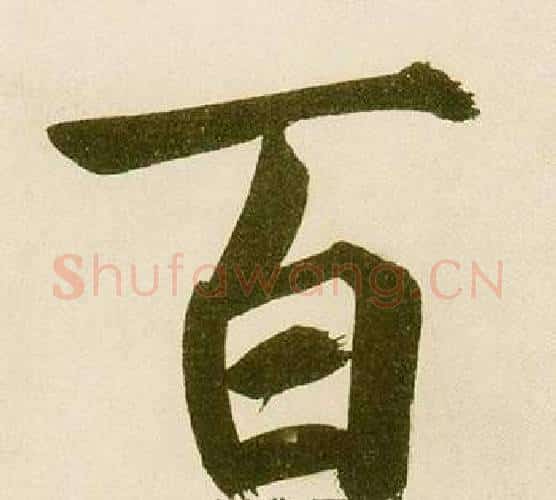 百字鲜于枢毛笔楷书书法写法,摘自麻徵君透光古镜歌