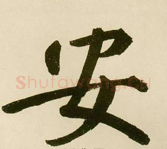安字鲜于枢毛笔楷书书法写法,摘自麻徵君透光古镜歌
