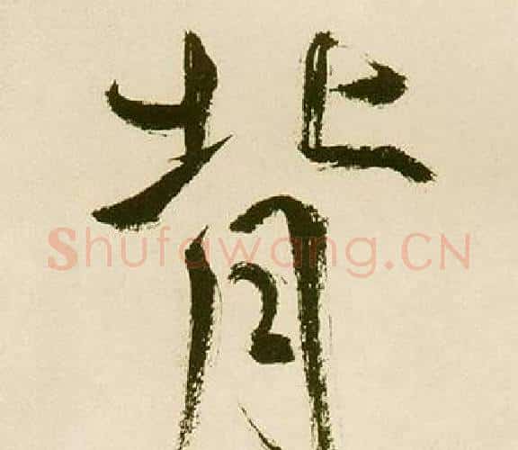 背字鲜于枢毛笔楷书书法写法,摘自麻徵君透光古镜歌