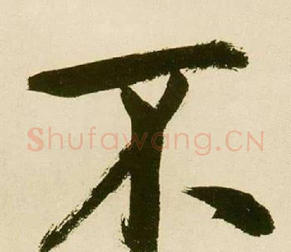 不字鲜于枢毛笔楷书书法写法,摘自麻徵君透光古镜歌