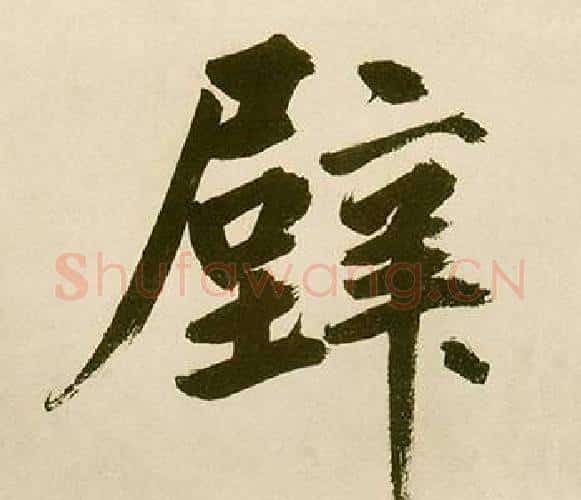 壁字鲜于枢毛笔楷书书法写法,摘自麻徵君透光古镜歌